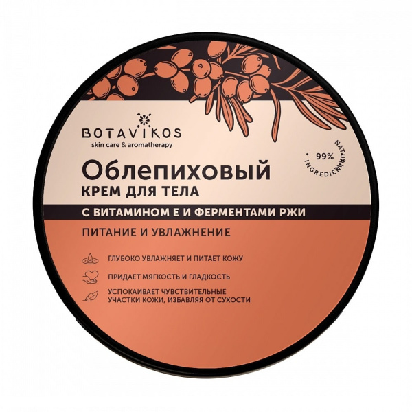 Крем для тела Botavikos облепиховый с витамином Е и ферментами ржи, 250 мл
