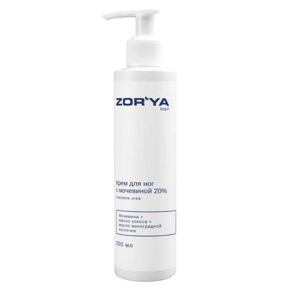 Крем для ног ZORYA с мочевиной 20%, 200 мл