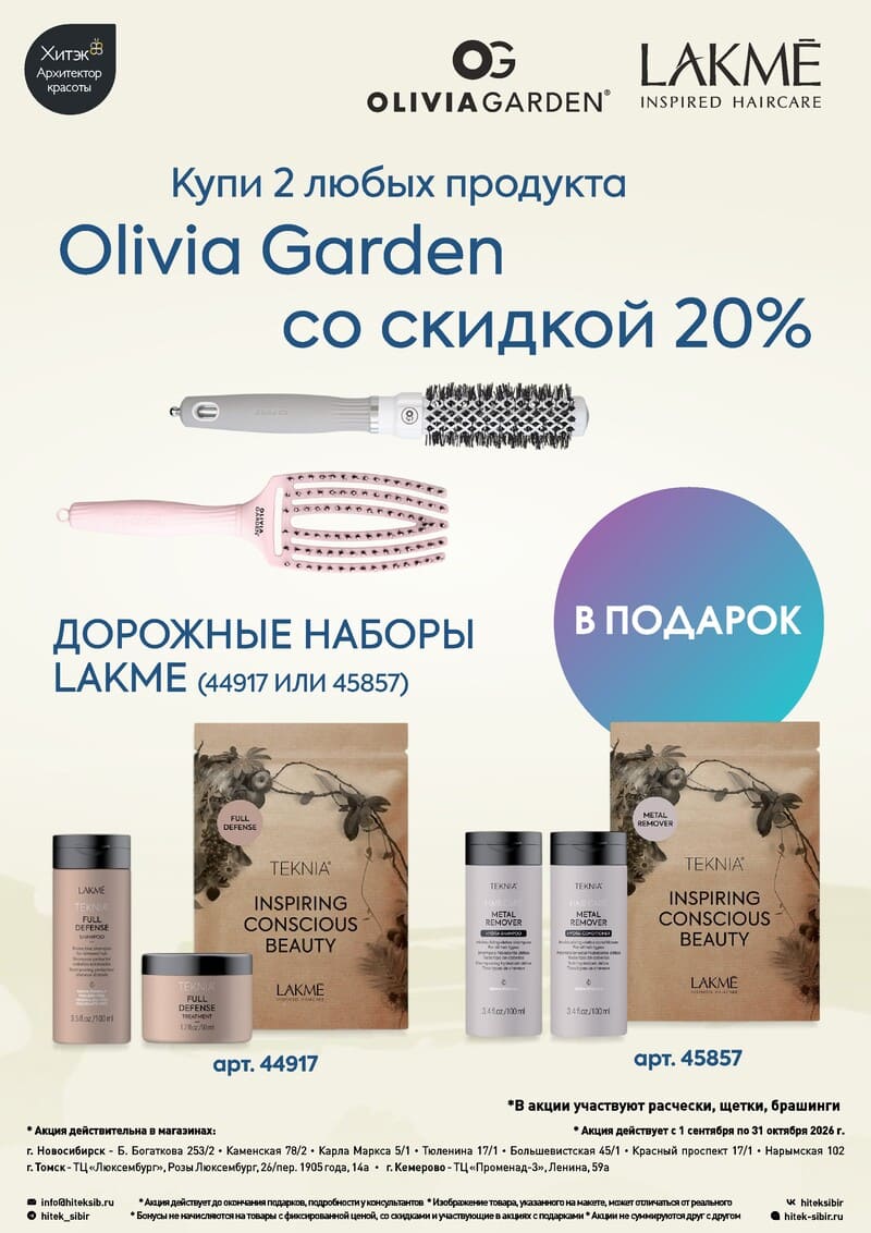 Акция на Olivia Garden Акция на Olivia Garden
