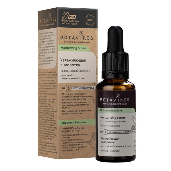 Сыворотка увлажняющая для сухой и обезвоженной кожи Botavikos, 30 мл