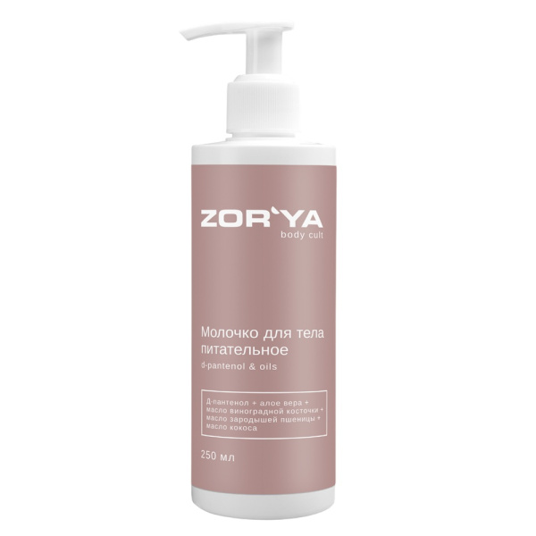 ZORYA Молочко для тела питательное D-pantenol & oils, 250 мл