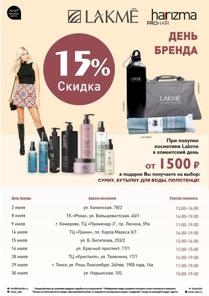 КД - Lakme, Harizma 15 июль.jpg