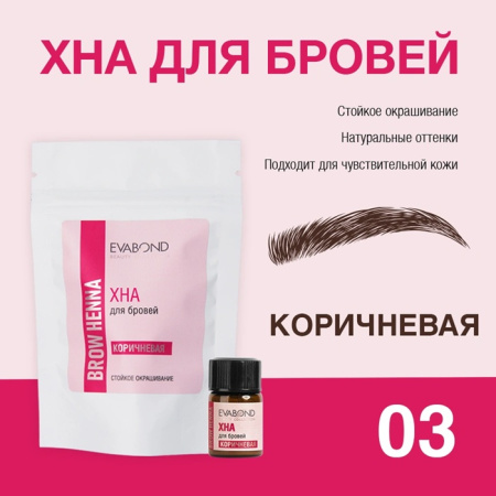 EVABOND Хна для бровей т.03 коричневая, 2 мл