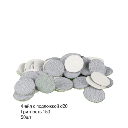 SAGITTA Сменные файлы С ПОДЛОЖКОЙ (1 мм) 150 грит для D 20 мм (упаковка 50 шт.)