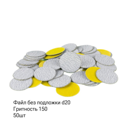 SAGITTA Сменные файлы БЕЗ ПОДЛОЖКИ 150 грит для D 20 мм (упаковка 50 шт.)