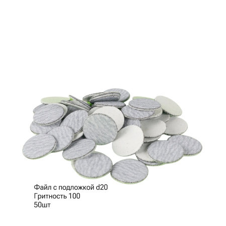 SAGITTA Сменные файлы С ПОДЛОЖКОЙ (1 мм) 100 грит для D 20 мм (упаковка 50 шт.)