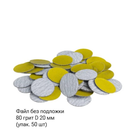 SAGITTA Сменные файлы БЕЗ ПОДЛОЖКИ 80 грит для D 20 мм (упаковка 50 шт.)