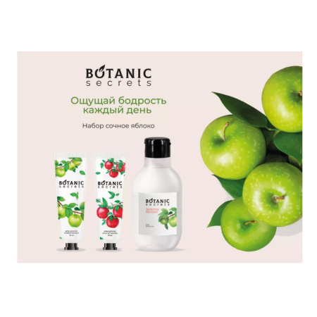 Набор для души и душа "Сочное яблоко" Botanic Secrets
