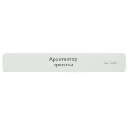 Пластиковая прямая широкая пилочка для ногтей Архитектор красоты 240/240 белый