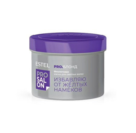Маска фиолетовая для светлых волос Estel Pro Salon Pro.Блонд, 500 мл