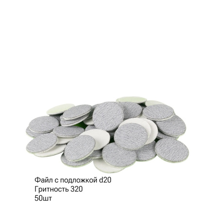SAGITTA Сменные файлы С ПОДЛОЖКОЙ (1 мм) 320 грит для D 20 мм (упаковка 50 шт.)