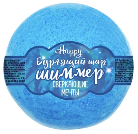 Бурлящий шар с шиммером Happy "Сверкающие мечты", 130 г 
