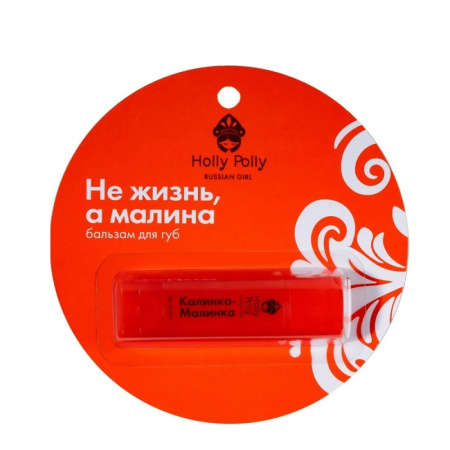 Holly Polly Бальзам для губ RUSSIAN GIRL "Не жизнь, а малина", 4,9 г