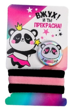 Набор резинок и значок "Панда, вжух! и ты прекрасна", 6*9,8 см