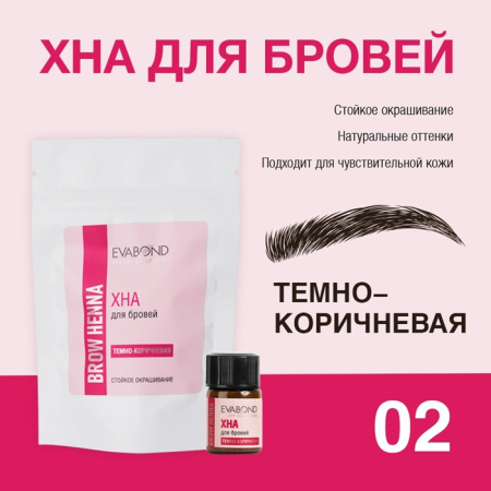EVABOND Хна для бровей т.02 темно-коричневая, 2 мл
