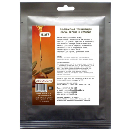 Маска альгинатная увлажняющая "Аргана и коэнзим" Н107 Bio Nature, 25 г