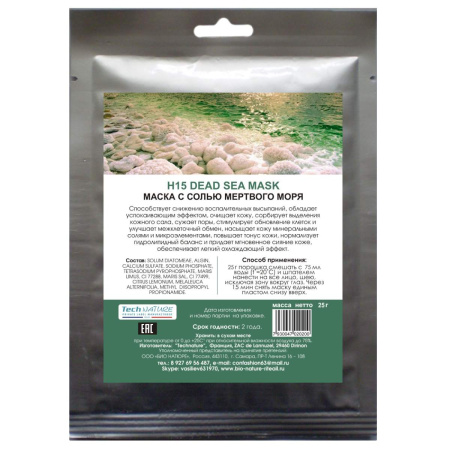 Маска альгинатная с солью мёртвого моря H15 Bio Nature, 25 г