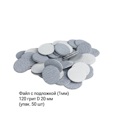 SAGITTA Сменные файлы С ПОДЛОЖКОЙ (1 мм) 120 грит для D 20 мм (упаковка 50 шт.)