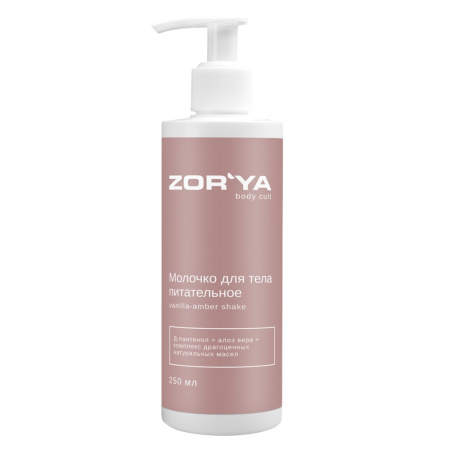 Молочко для тела питательное ZORYA vanilla-amber shake, 250 мл