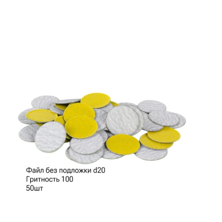 SAGITTA Сменные файлы БЕЗ ПОДЛОЖКИ 100 грит для D 20 мм (упаковка 50 шт.)