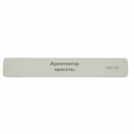 Пластиковая пилочка прямая широкая для ногтей Архитектор красоты 100/150 белый